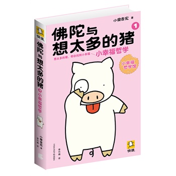 佛陀与想太多的猪1：小幸福哲学