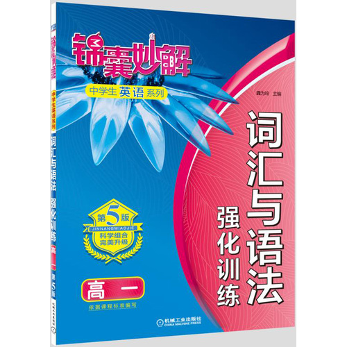 锦囊妙解中学生英语系列 词汇与语法 强化训练 高一(第5版)