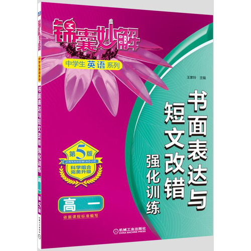 锦囊妙解中学生英语系列 书面表达与短文改错 强化训练 高一(第5版)