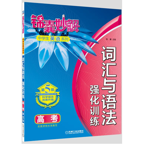 锦囊妙解中学生英语系列 词汇与语法 强化训练 高考(第5版)