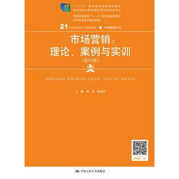 市场营销：理论、案例与实训（第四版）/21世纪高职高专规划教材·市场营销系列