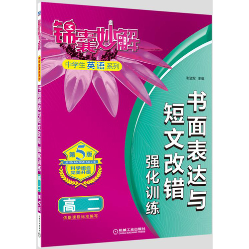 锦囊妙解中学生英语系列 书面表达与短文改错 强化训练 高二(第5版)