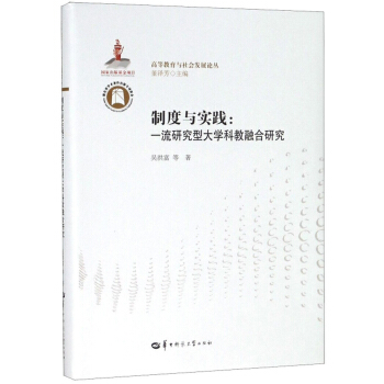 制度与实践--一流研究型大学科教融合研究/高等教育与社会发展论丛