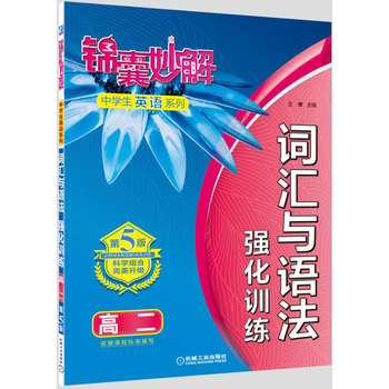 锦囊妙解中学生英语系列 词汇与语法 强化训练 高二(第5版)