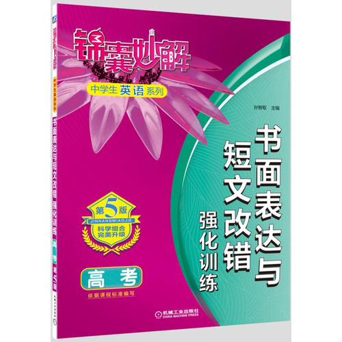 锦囊妙解中学生英语系列 书面表达与短文改错 强化训练 高考(第5版)