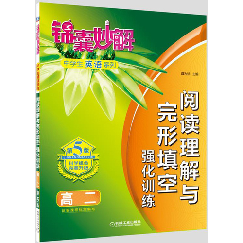 锦囊妙解中学生英语系列 阅读理解与完形填空 强化训练 高二(第5版)