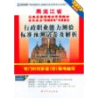 （2014最新版）黑龙江省公务员录用考试专用教材省、市、县、“四级联考”专用教材—行政职业能力测验标准预测试卷及解析