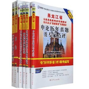 （2014最新版）黑龙江省公务员录用考试专用教材省、市、县、“四级联考”专用教材—申论