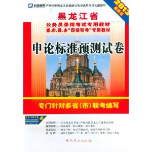 （2014最新版）黑龙江省公务员录用考试专用教材省、市、县、乡“四级联考”专用教材—申论标准预测试卷