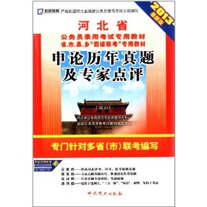 （2014最新版）河北省公务员录用考试专用教材省、市、县、“四级联考”专用教材—申论历年真题及专家点评