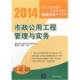 2014全国二级建造师执业资格考试案例分析高分突破    市政公用工程管理与实务