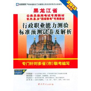 （2014最新版）黑龙江省公务员录用考试专用教材省、市、县、“四级联考”专用教材—行政职业能力测验标准预测试卷及解析