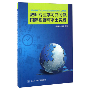 教师专业学习共同体--国际视野与本土实践