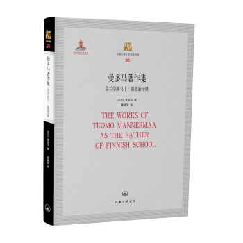 曼多马著作集——芬兰学派马丁•路德新诠释