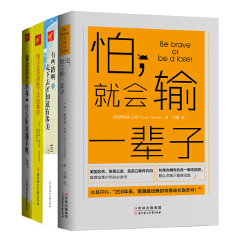 怕，就会输一辈子+别让生活消耗了你的美好+有些路啊，走下去才知道有多美+做你喜欢的事，什么时候都不晚（套装全4册）