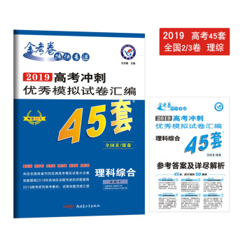 高考45套•高考冲刺优秀模拟试卷汇编45套 理科综合 全国Ⅱ/Ⅲ卷（2019版）--天星教育