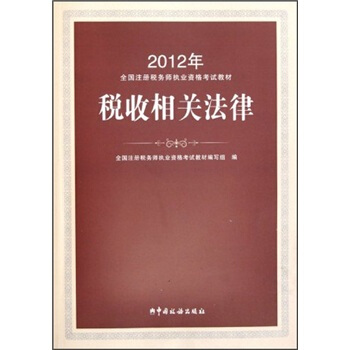 2012年注册税务师执业资格考试教材：税收相关法律