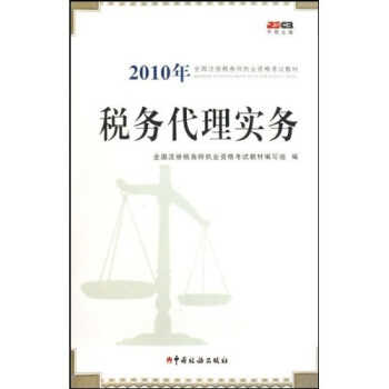 2010年全国注册税务师执业资格考试教材：税务代理实务
