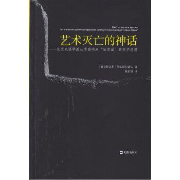 艺术灭亡的神话 法兰克福学派从本雅明到“新左派”的美学思想