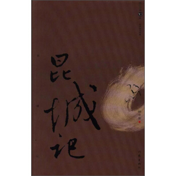 昆城记(钟求是自选集)/浙江小说10家