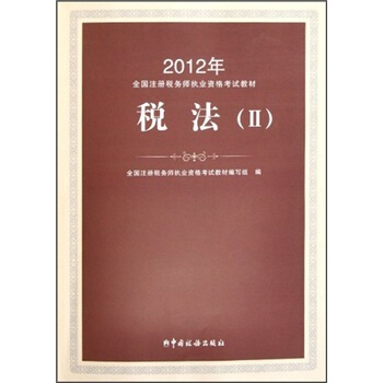 2012年注册税务师执业资格考试教材：税法2