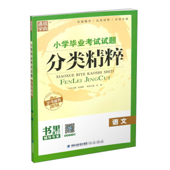 语文(小考通典2018)\/小学毕业考试试题分类精
