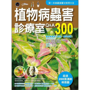 植物病蟲害診療室Q&A300（2011全新封面改版上市）