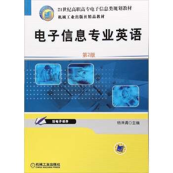 电子信息专业英语(第2版21世纪高职高专电子信息类规划教材)