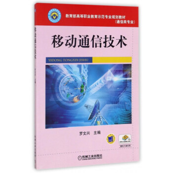 移动通信技术(通信类专业教育部高等职业教育示范专业规划教材)