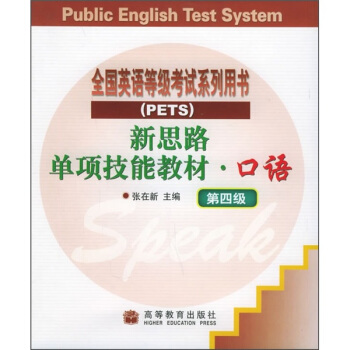 新思路单项技能教材：口语（第4级）（附磁带2盘）