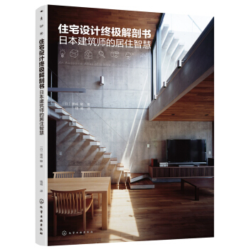 住宅设计终极解剖书：日本建筑师的居住智慧