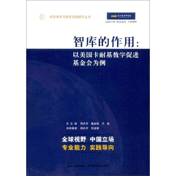 智库的作用-以美国卡耐基数学促进基金会为例