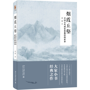 烟霞丘壑：中国古代画家和他们的世界（精装）