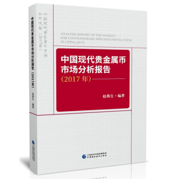 中国现代贵金属币市场分析报告（2017年）