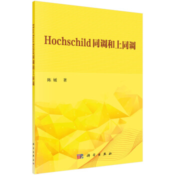 Hochschild同调和上同调