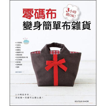 3小時就OK! 零碼布變身簡單布雜貨