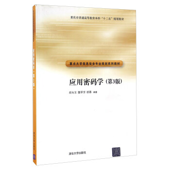 应用密码学(第3版重点大学信息安全专业规划系列教材)