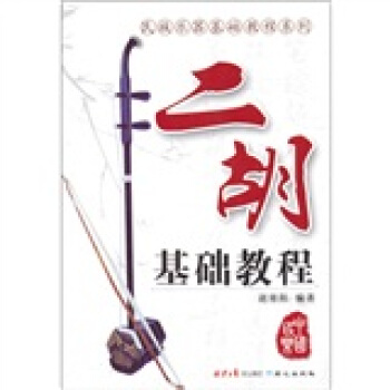 二胡基础教程