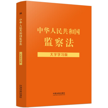 中华人民共和国监察法：大字学习版