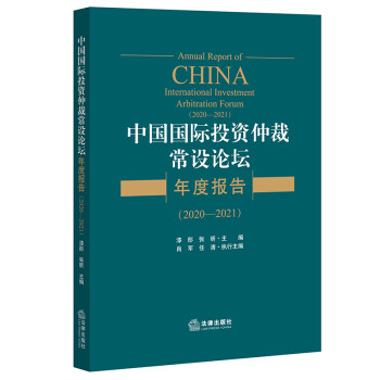 中国国际投资仲裁常设论坛年度报告（2020—2021）