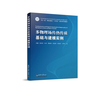 多物理场传热传质基础与建模实例