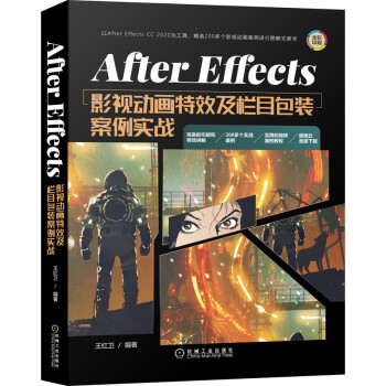 After Effects影视动画特效及栏目包装案例实战