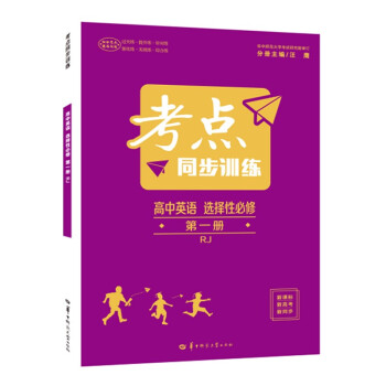 考点同步训练 高中英语 选择性必修 第一册  RJ 高二上 新教材人教版 2023版