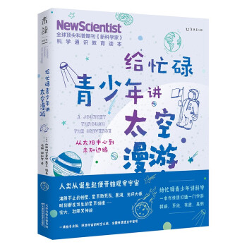 给忙碌青少年讲太空漫游：从太阳中心到未知边缘