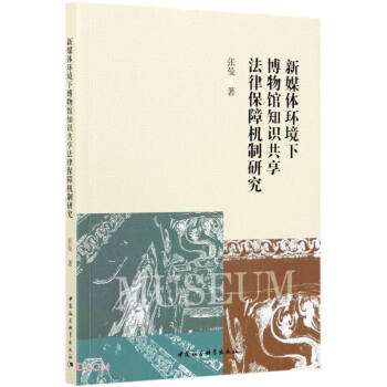 新媒体环境下博物馆知识共享法律保障机制研究