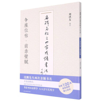 争座位帖前赤壁赋/名碑名帖之四字成语书法教程