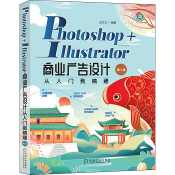 Photoshop+Illustrator商业广告设计从入门到精通 第2版