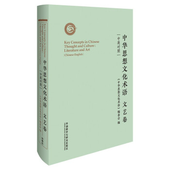 中华思想文化术语:文艺卷(中英对照)
