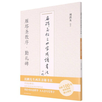 雁塔圣教序勤礼碑/名碑名帖之四字成语书法教程