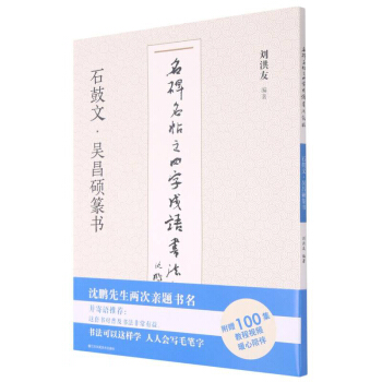 石鼓文吴昌硕篆书/名碑名帖之四字成语书法教程